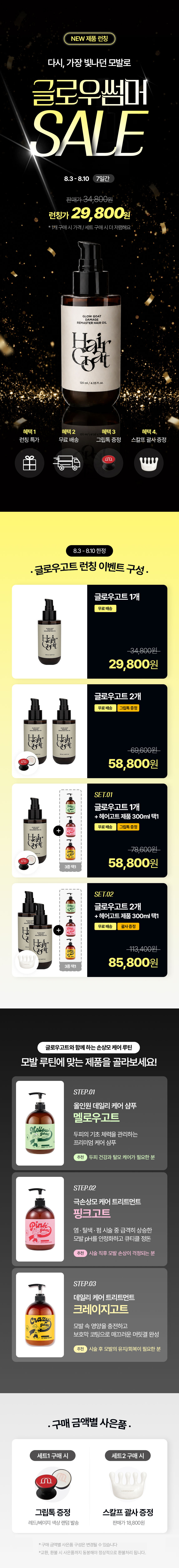 [글로우고트] 열 손상 방어 헤어오일 120ml 🔥런칭 이벤트🔥
