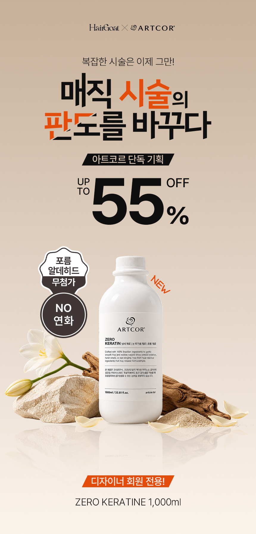 [헤어고트 X 아트코르] 뉴케라틴 1000ml