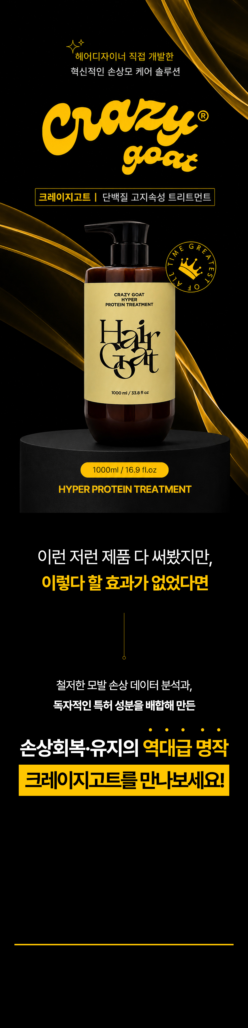 [크레이지고트] 단백질 고지속성 트리트먼트 1000ml