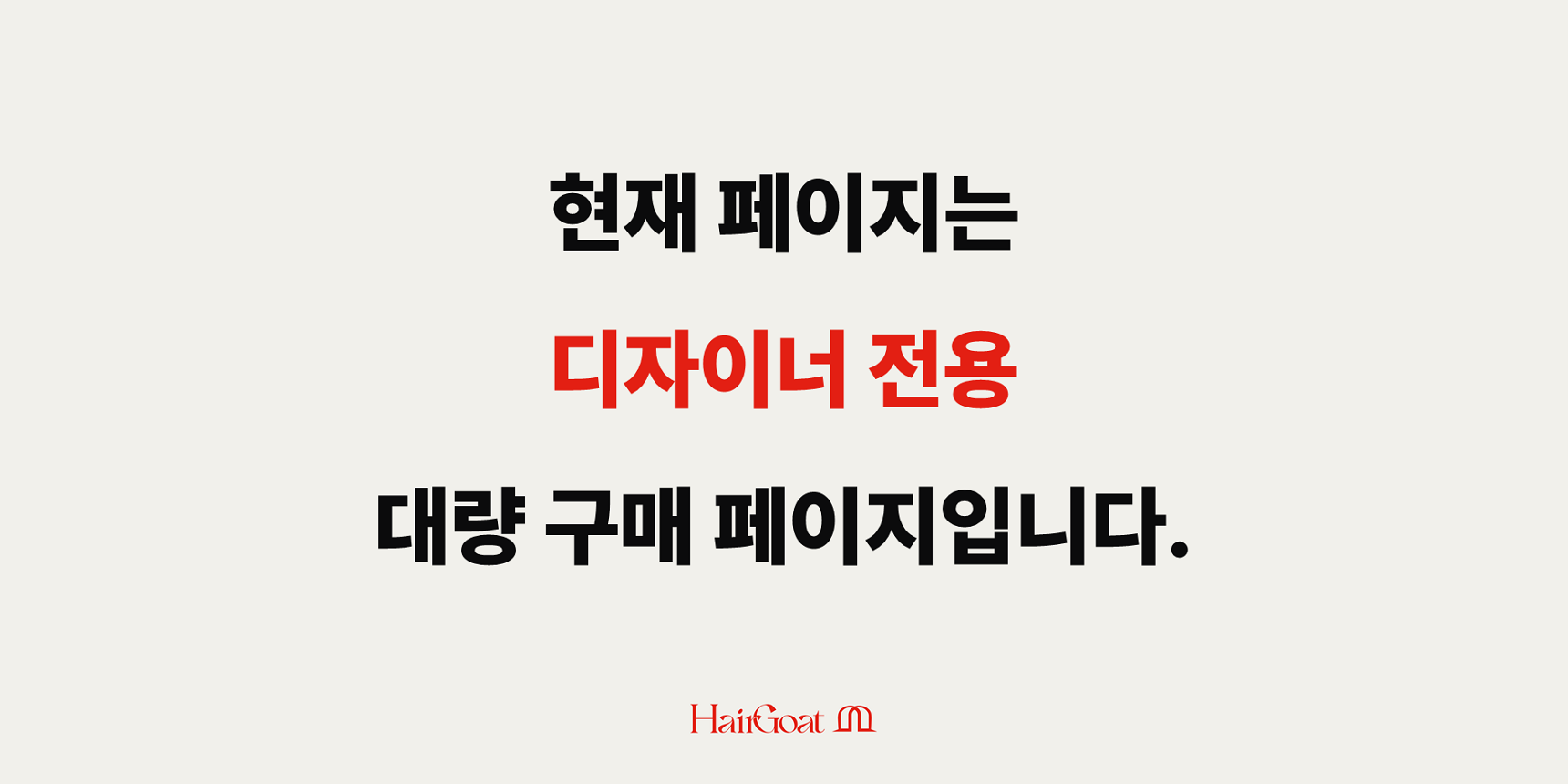 [Only 헤어디자이너] 글로우고트 120ml 대량 구성