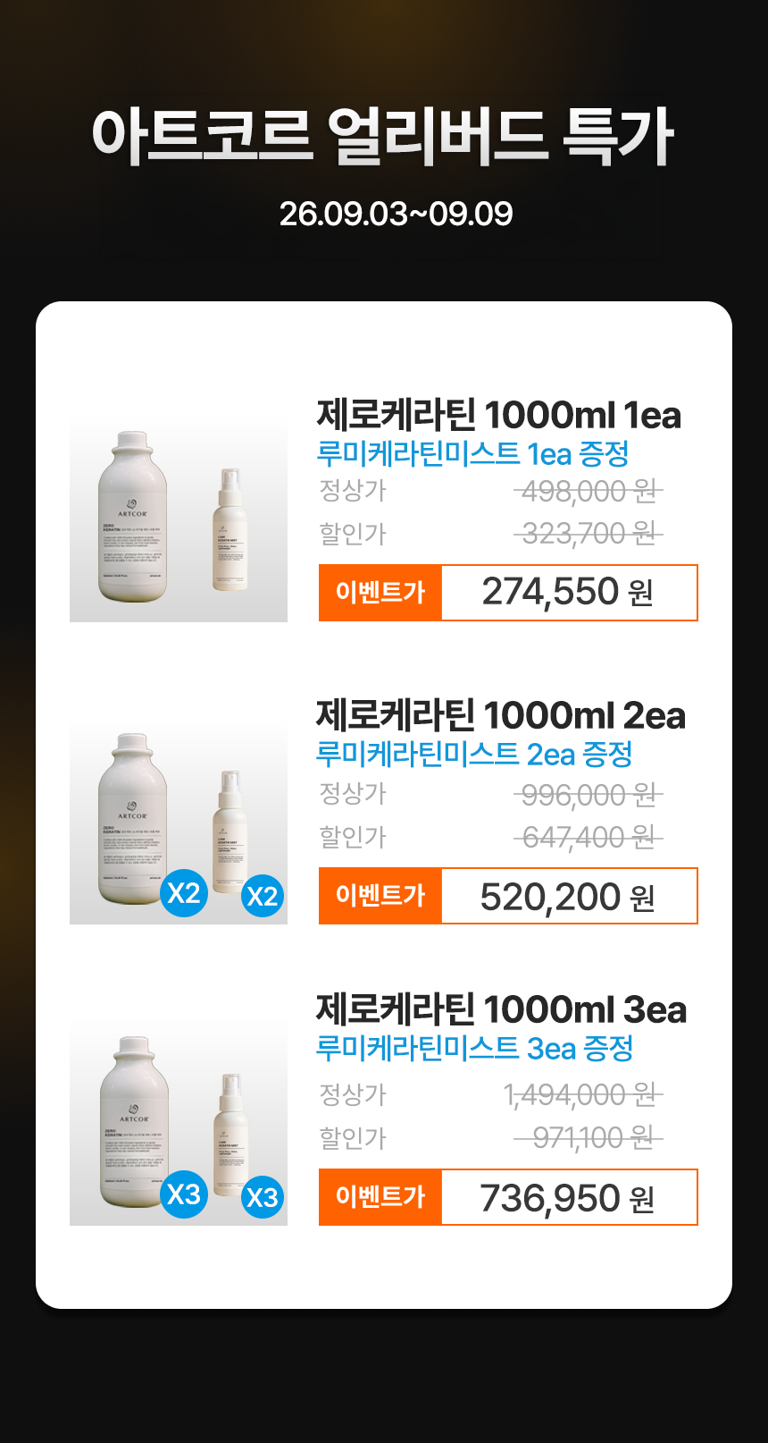 [헤어고트 X 아트코르] 제로케라틴 1000ml