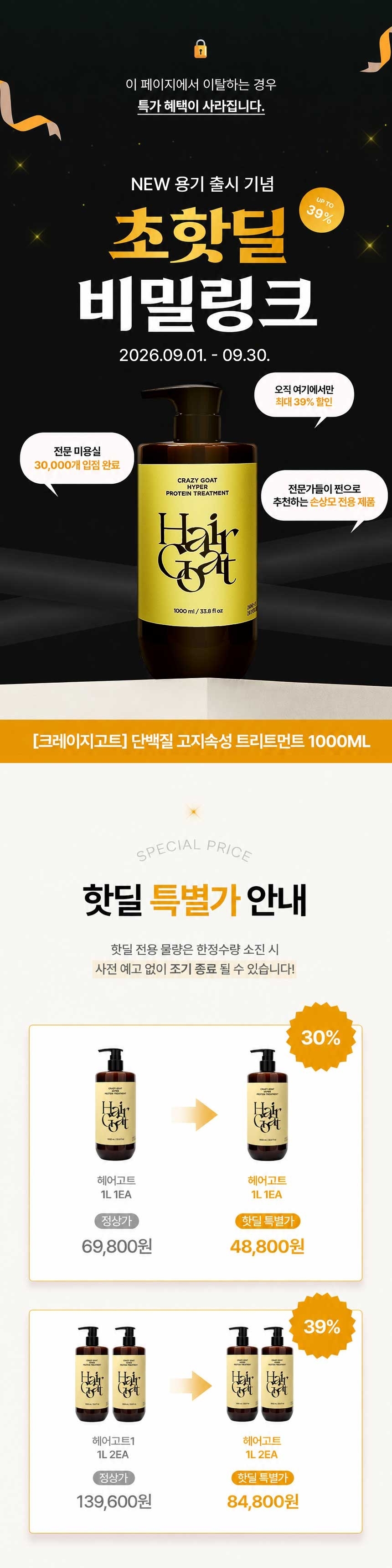 [🔒비밀링크] 크레이지고트 단백질 고지속성 트리트먼트 1000ml