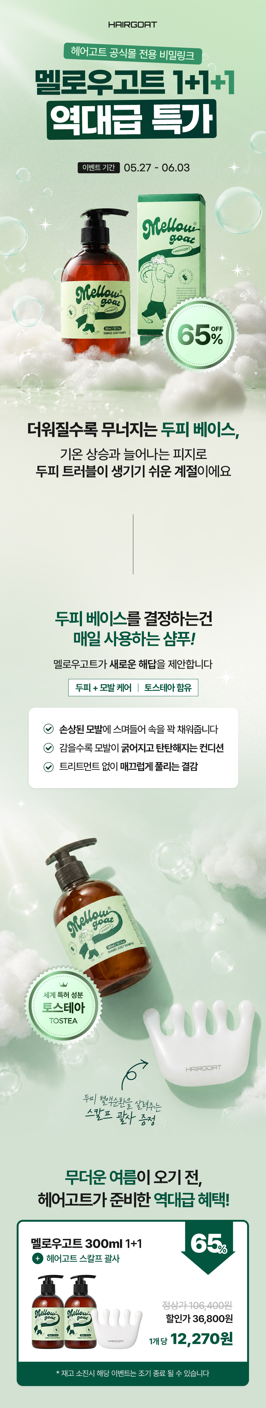 [비밀링크 전용] 멜로우고트 300ML 1+1 스칼프 괄사 역대급 특가