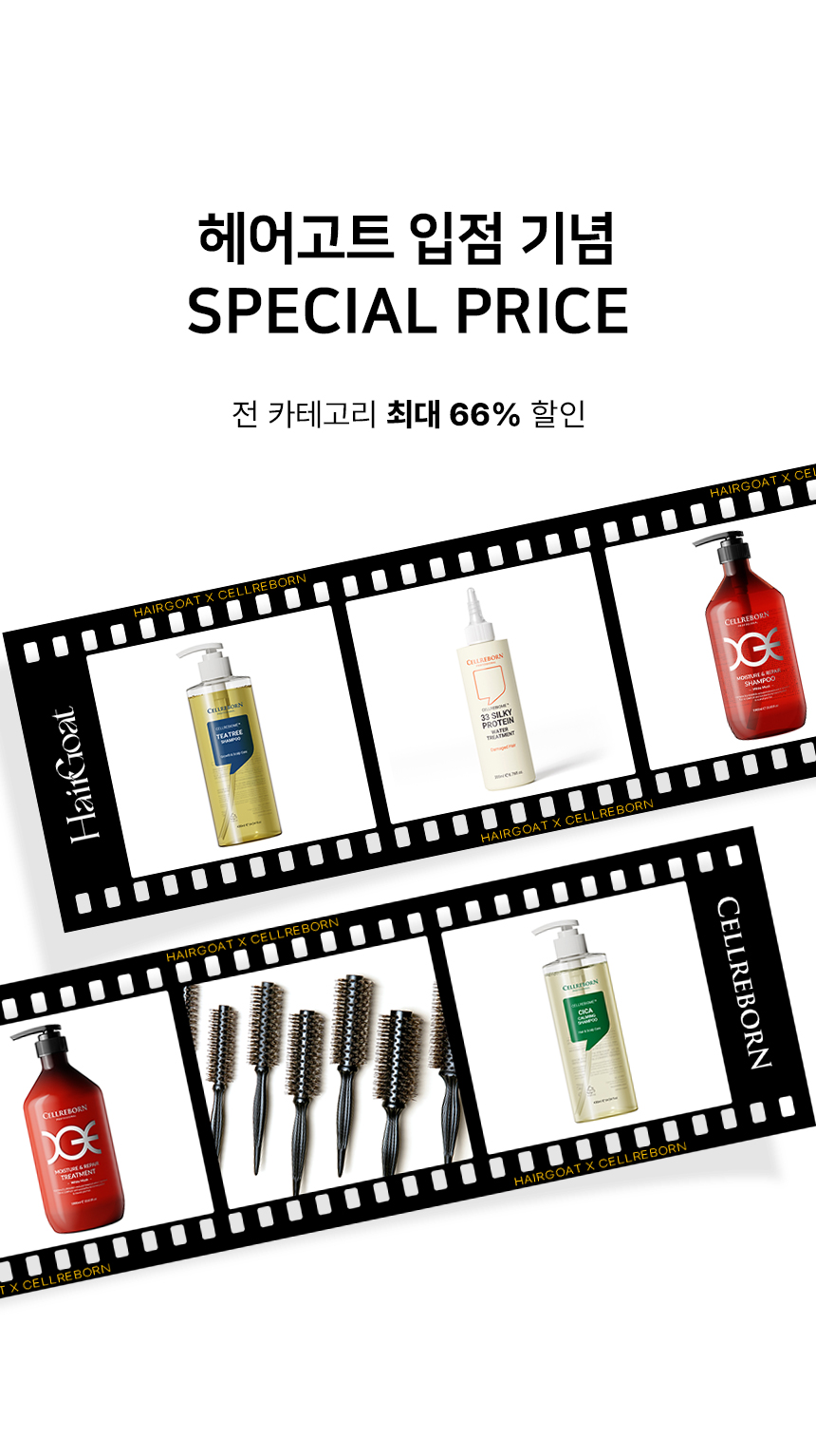 [헤어고트 X 셀리본] CGE 모이스처 & 리페어 데일리 케어 2종