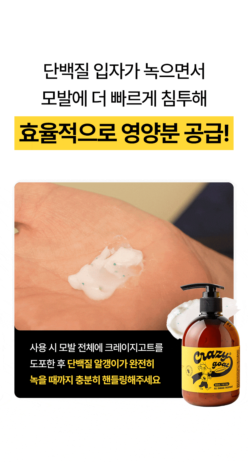 [크레이지고트] 단백질 고지속성 트리트먼트 300ml