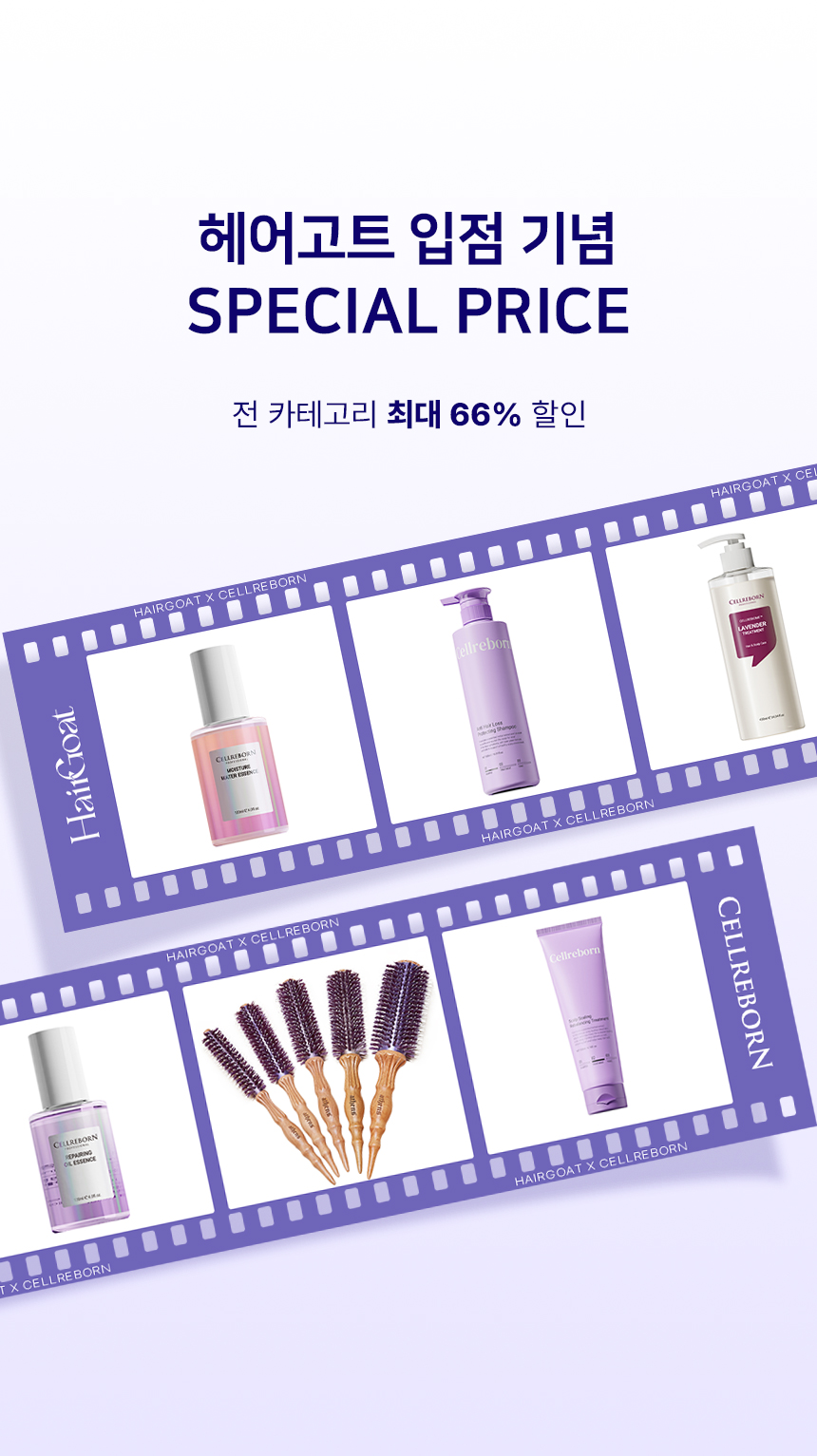 [헤어고트 X 셀리본] 방탄 케어 라인 3종