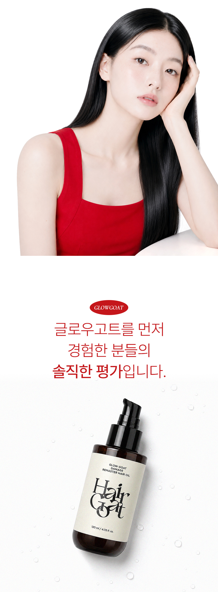 [글로우고트] 열 손상 방어 헤어오일 120ml 🔥런칭 이벤트🔥