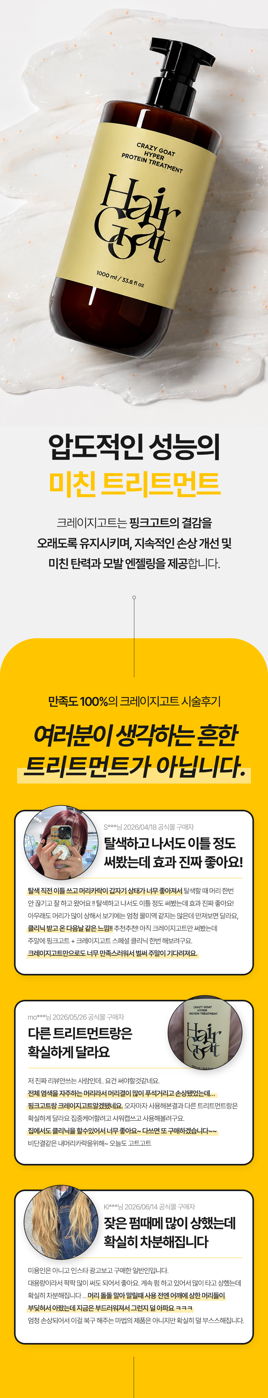 [크레이지고트] 단백질 고지속성 트리트먼트 1000ml