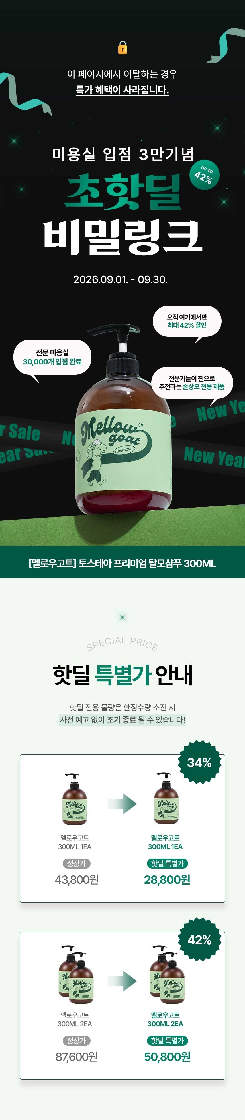 [🔒비밀링크] 멜로우고트 토스테아 프리미엄 탈모샴푸 300ml