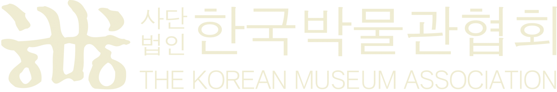 한국박물관협회