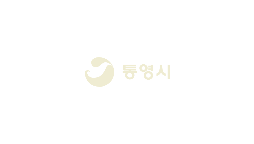통영시