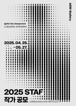 2025STAF작가공모포스터
