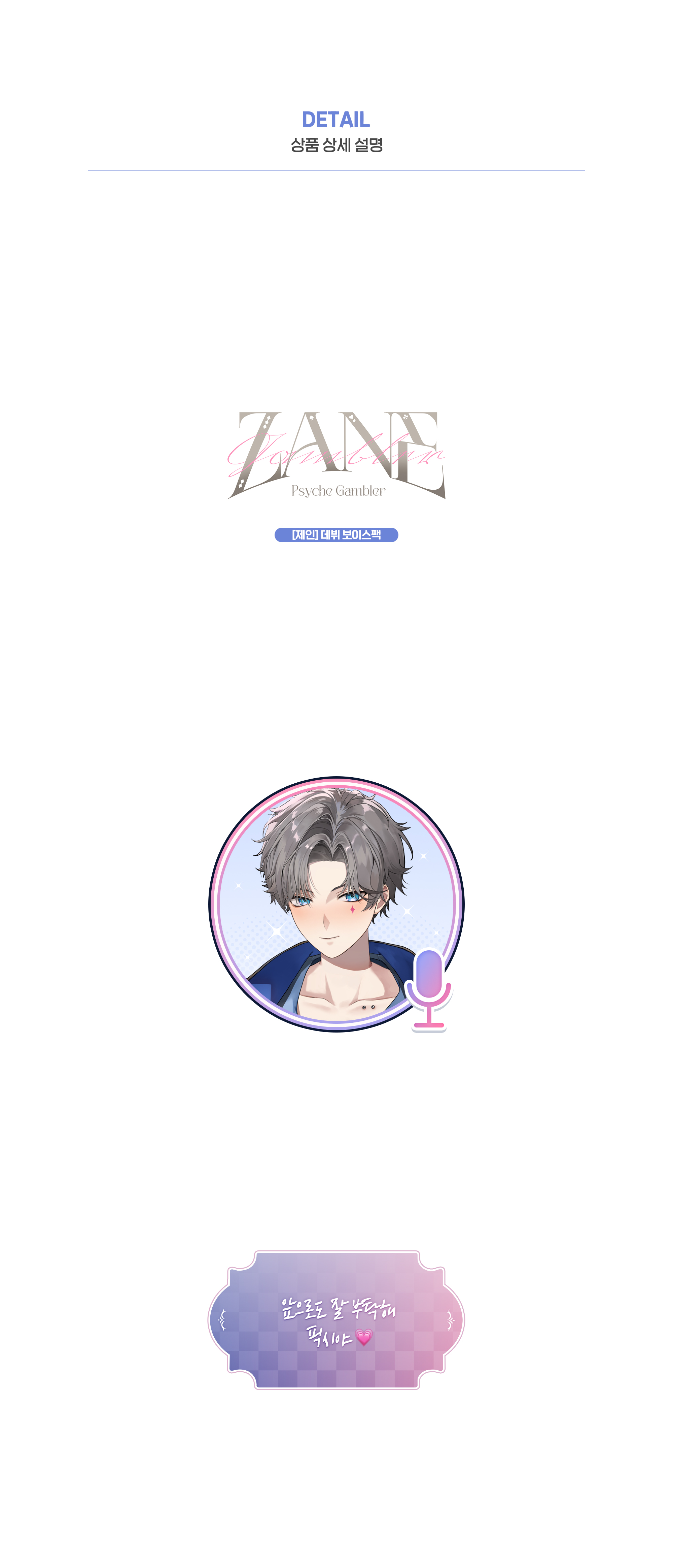 [제인] 데뷔 보이스팩