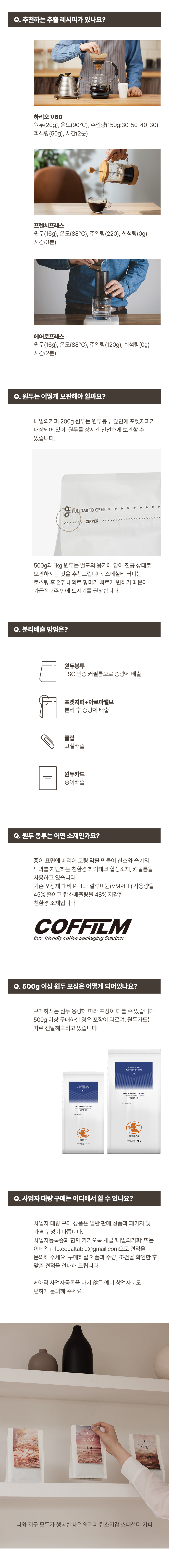 [내일의커피] 클래식 탄소저감 원두 200g / 500g / 1kg