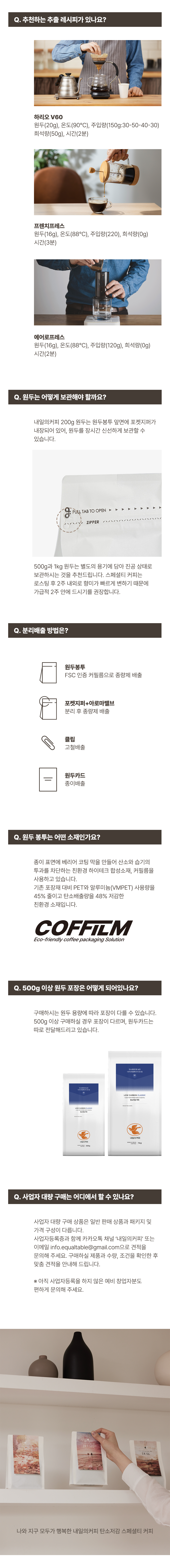 [내일의커피] 발란스 탄소저감 원두 200g / 500g / 1kg