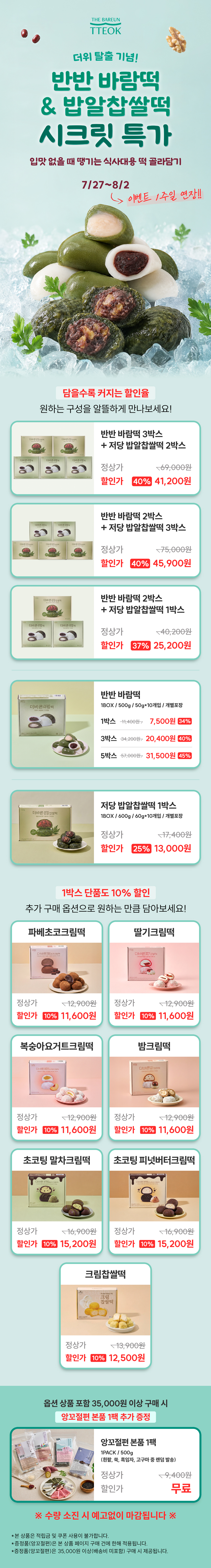⭐더위 탈출 기원⭐ 바람떡·저당 밥알찹쌀떡 초특가, 개별포장 100%국산 쌀
