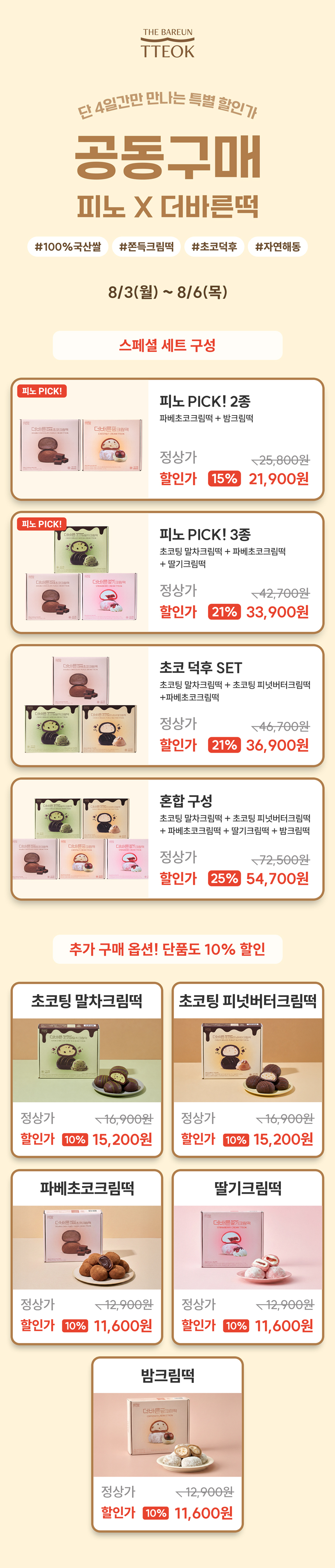 [피노X더바른떡] 공동 구매 특가 오픈!⭐