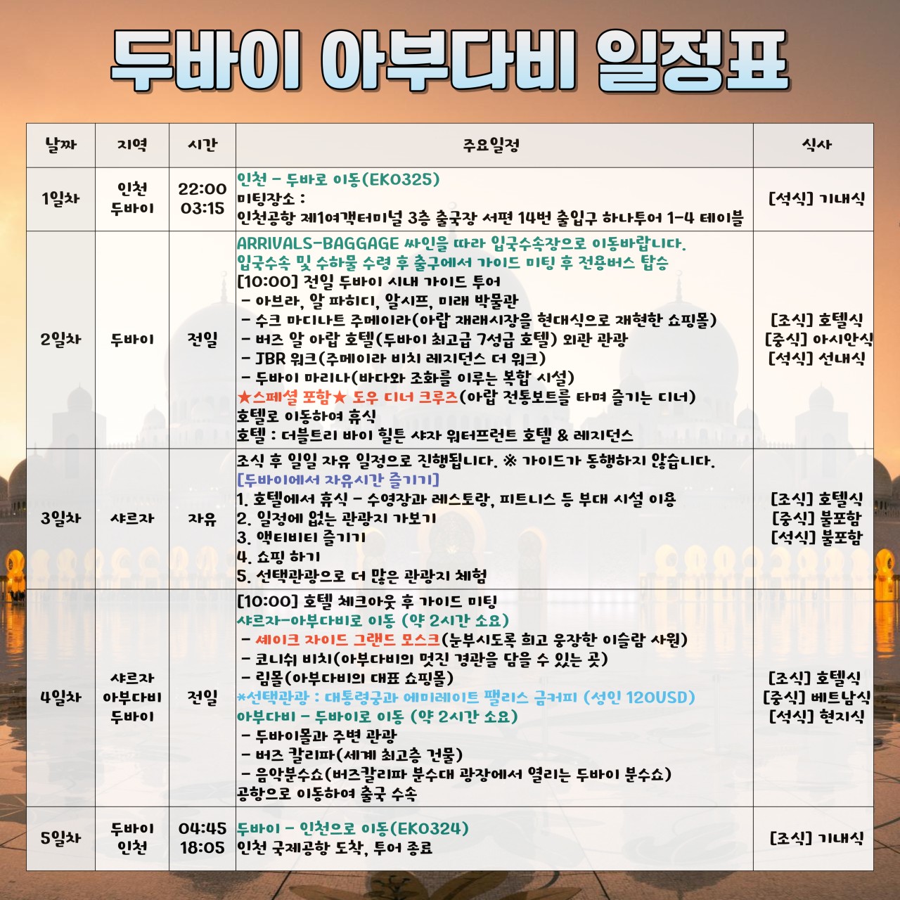 💓🙌[출발확정] 두바이/아부다비 5일🙌💓 : 기타 여행 상품