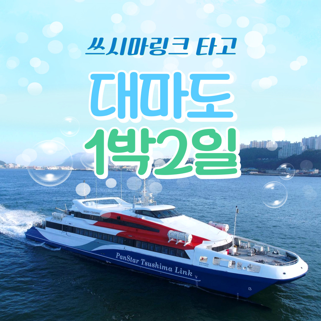 일본 대마도 패키지 팬스타 쓰시마링크 1박2일 (대아호텔 또는 동급) : 일본 여행 상품