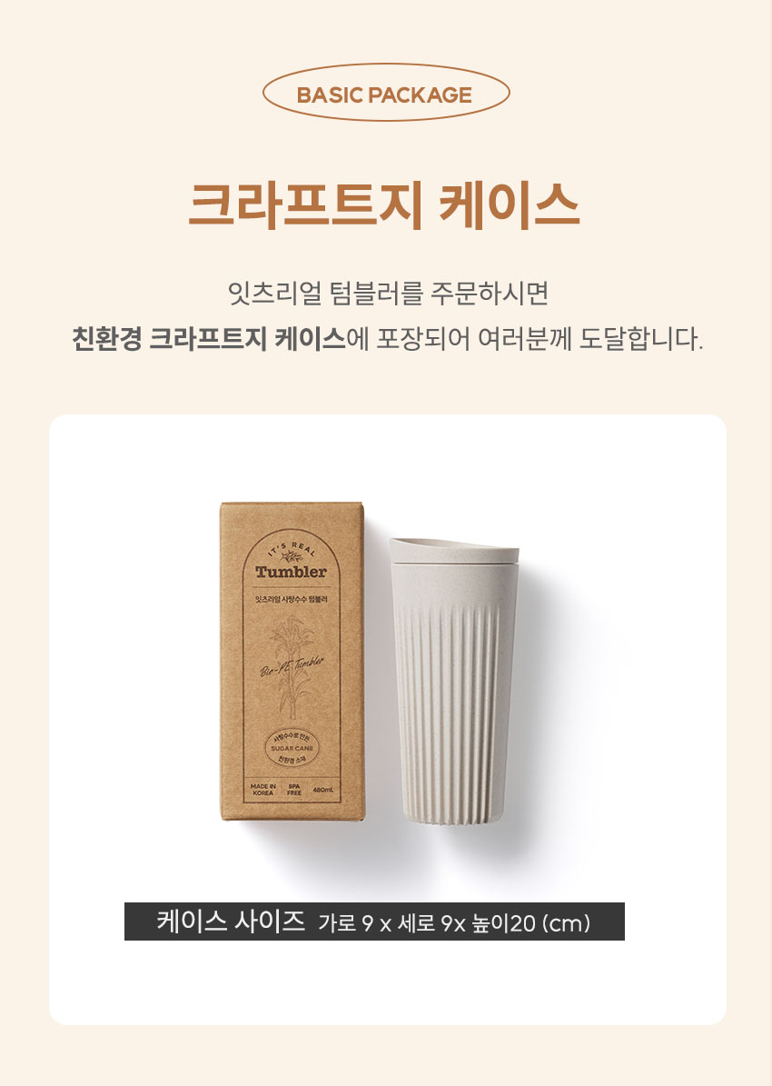 사탕수수 텀블러 : 그린짚 GreenZip