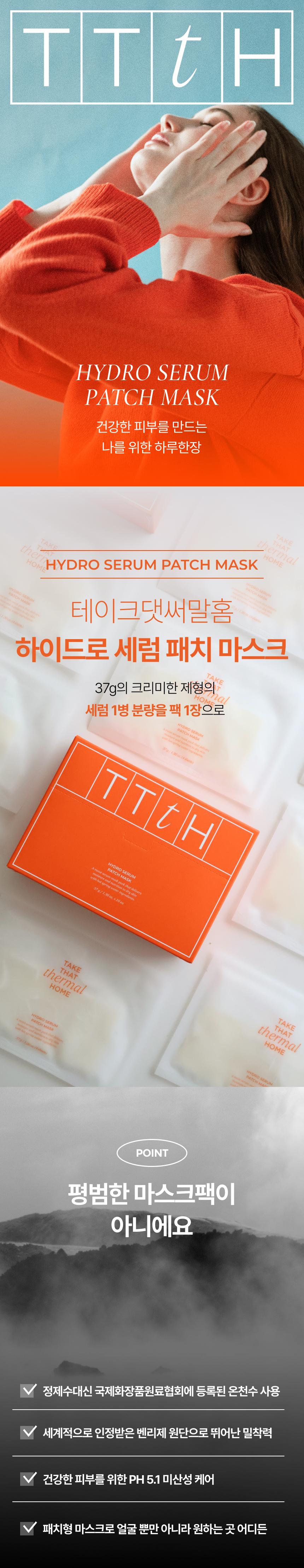 TTtH 우유세럼 패치 마스크 l 선착순 100명 핸드크림 증정