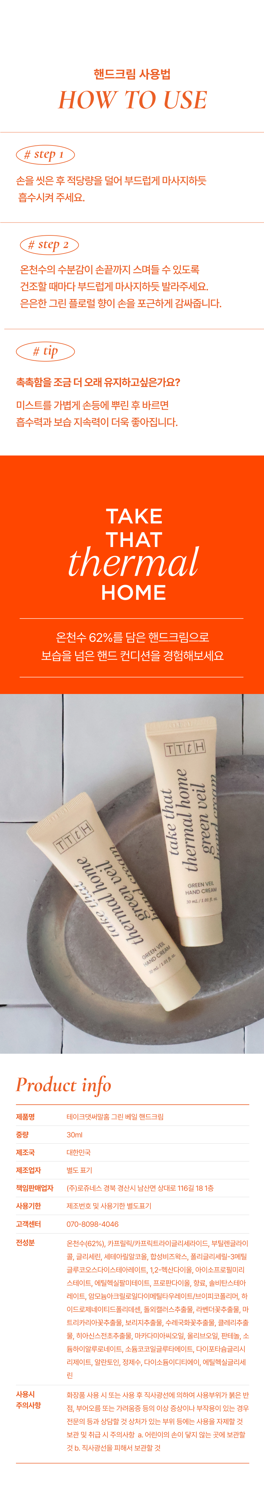 TTtH 온천수 그린 베일 핸드크림