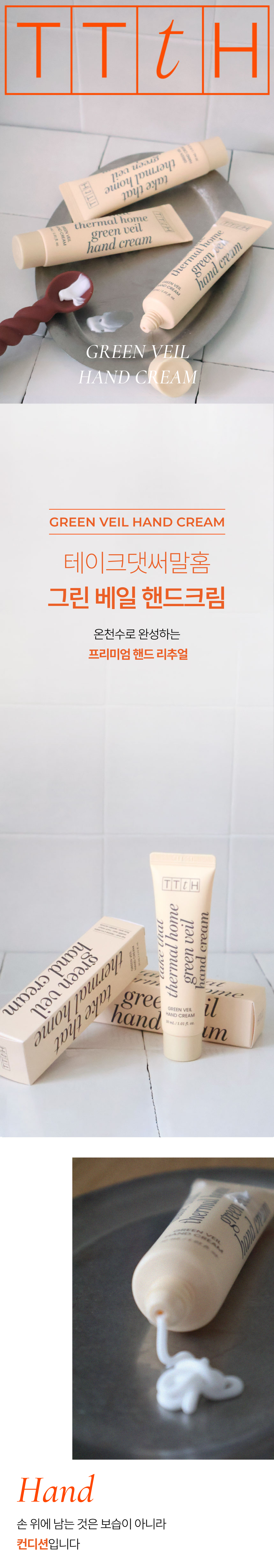 TTtH 온천수 그린 베일 핸드크림