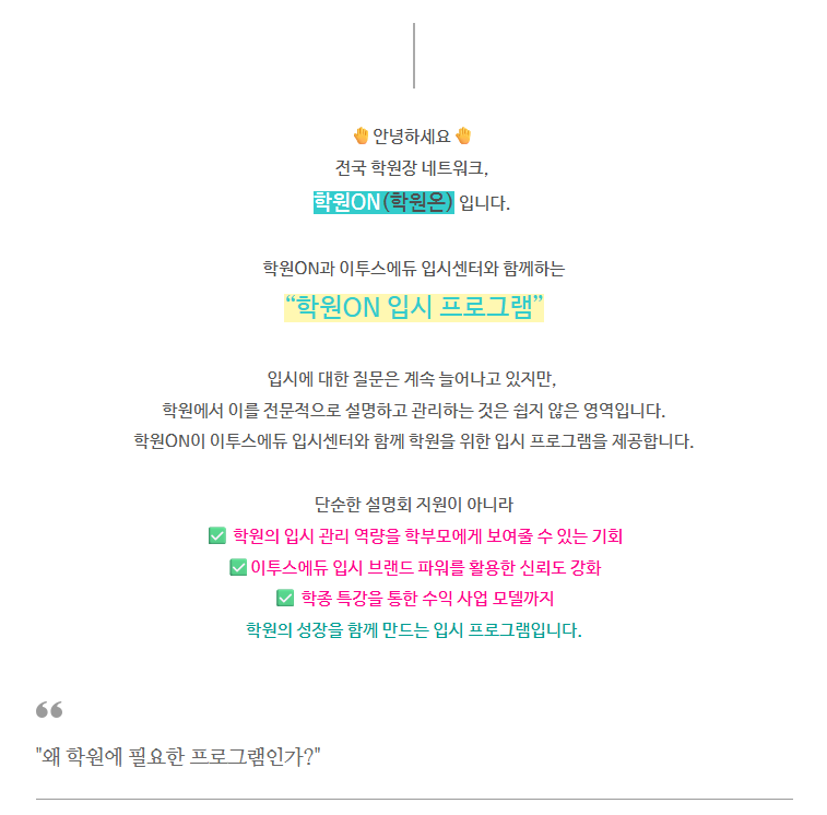 [학원ON] 학부모 신뢰를 만드는 입시설명회 2회 (서울/경기/인천 외 지역)