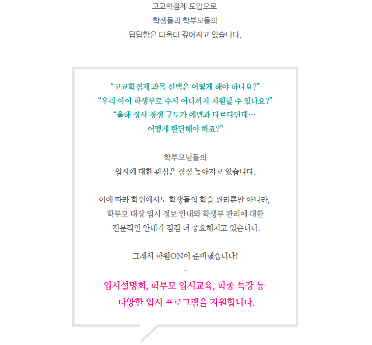 [학원ON] 학부모 신뢰를 만드는 입시설명회 2회 (서울/경기/인천 외 지역)