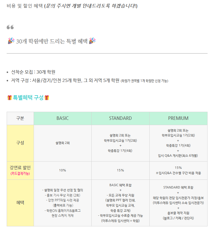 [학원ON] 학부모 신뢰를 만드는 입시설명회 1회 (서울/경기/인천 지역)