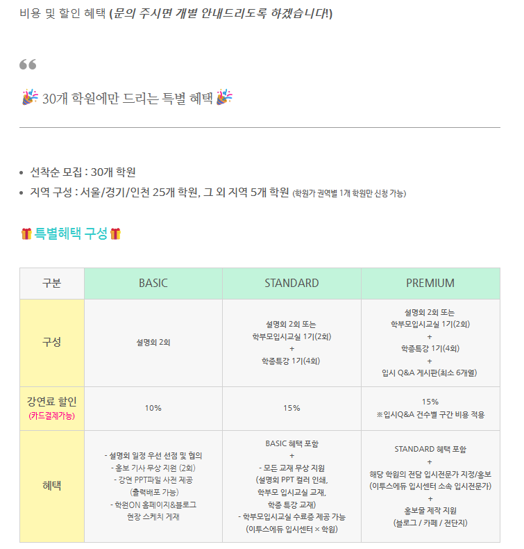 [학원ON] 학부모 신뢰를 만드는 입시설명회 2회 (서울/경기/인천 외 지역)