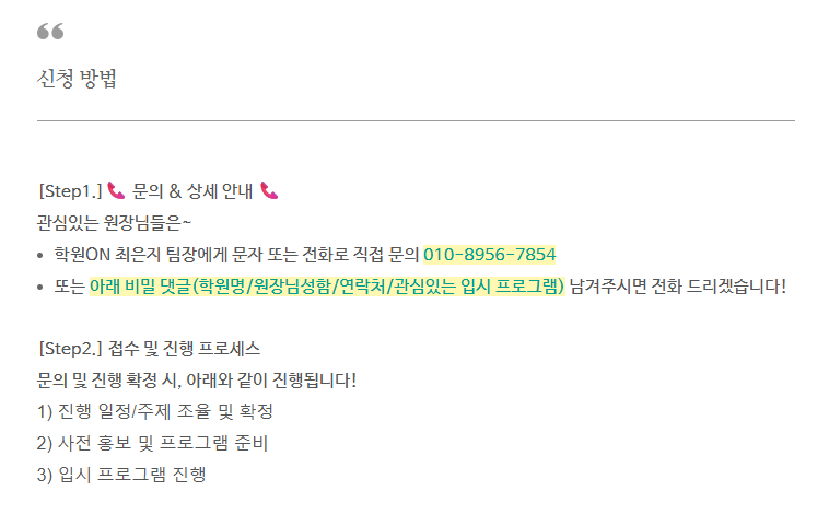 [학원ON] 학부모 신뢰를 만드는 입시설명회 2회 (서울/경기/인천 외 지역)
