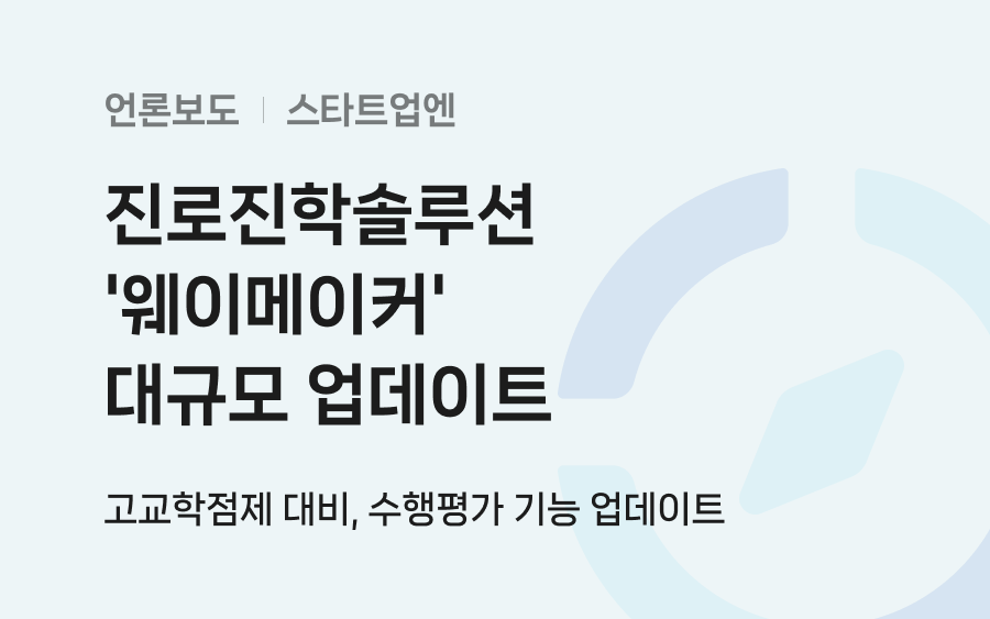 진로진학솔루션 '웨이메이커' 대규모 업데이트