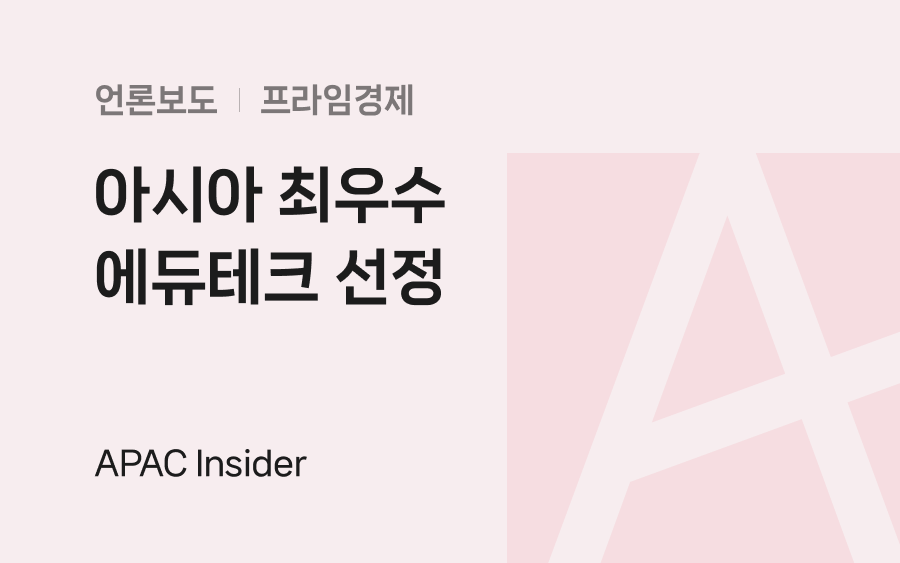 아시아 최우수 에듀테크 선정 (APAC Insider)