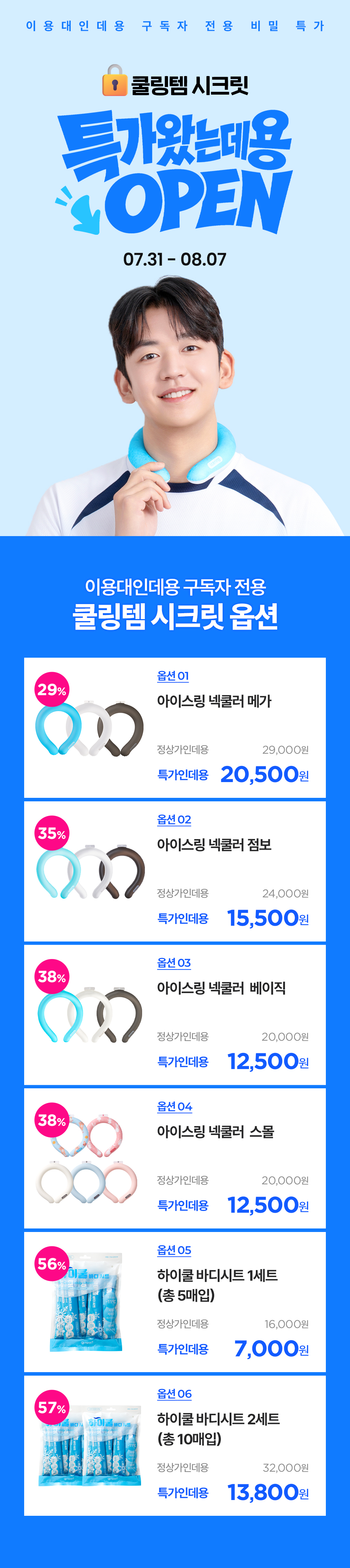 [🔒이용대인데용 구독자 전용 비밀특가] 아이스링 넥쿨러 & 하이쿨 바디시트 특가 세일
