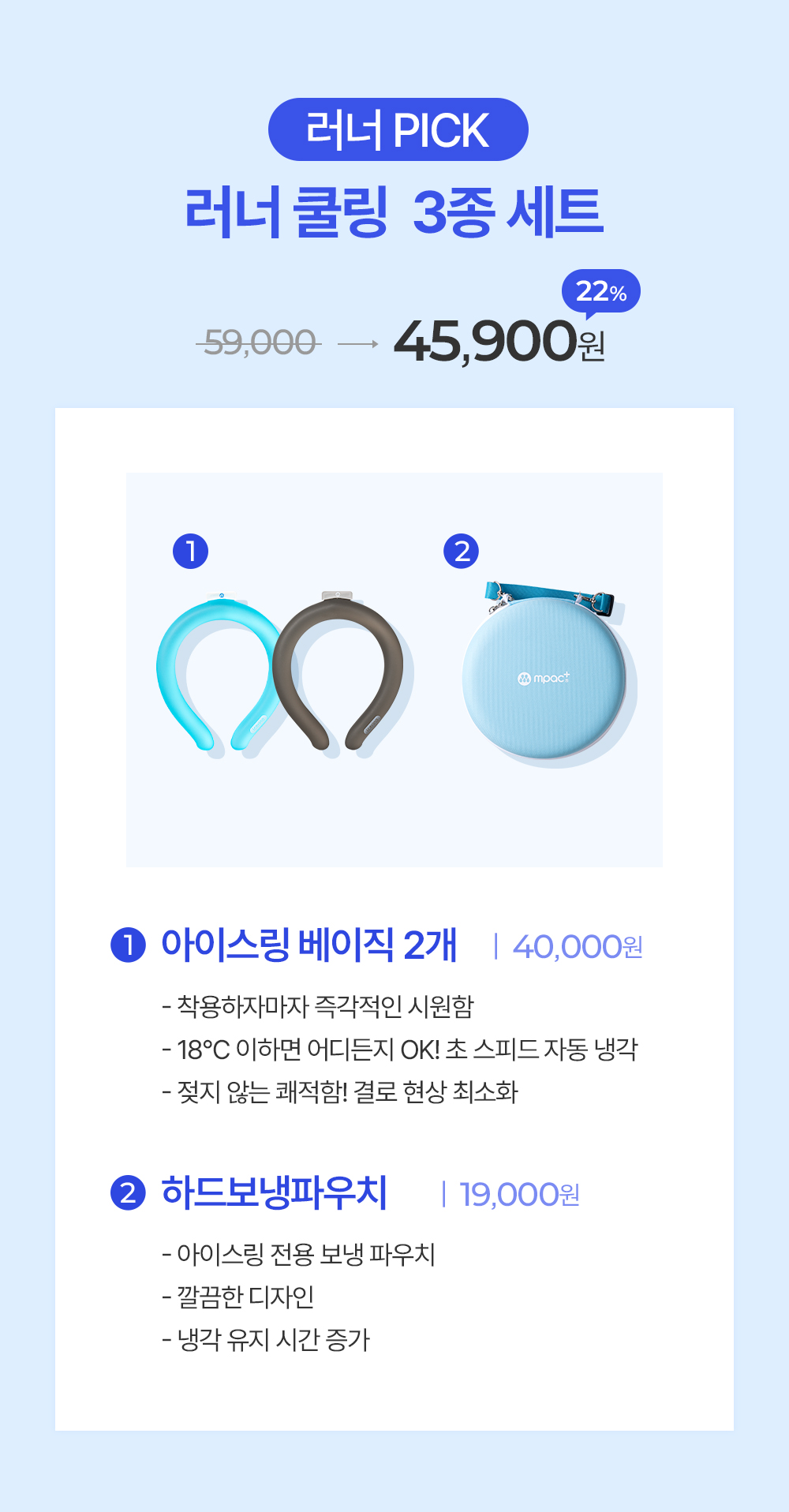 [22%🏃] 러너 쿨링 3종 세트 (아이스링 베이직 2종 + 하드보냉파우치)