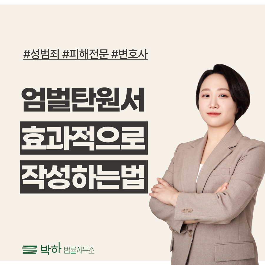 성범죄 피해자 엄벌탄원서 작성방법(엄벌탄원서 작성예시) : 칼럼