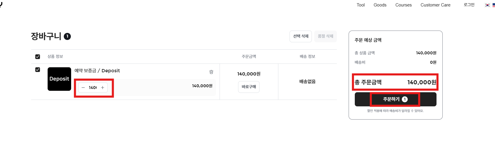 예약 보증금 / Deposit