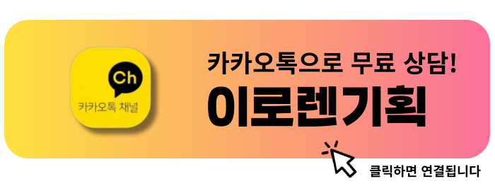 이로렌기획 카카오톡 상담 버튼