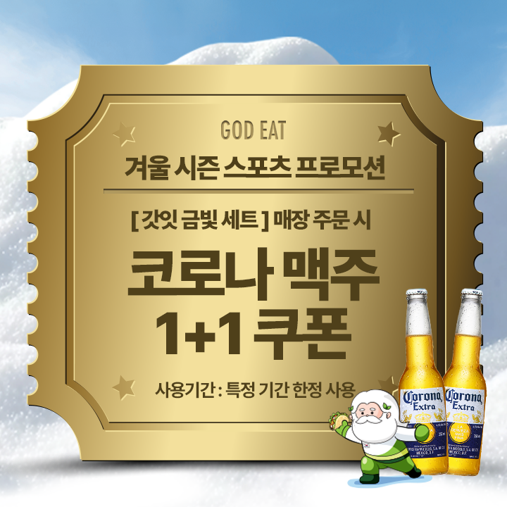 05.갓잇 응원 혜택.png