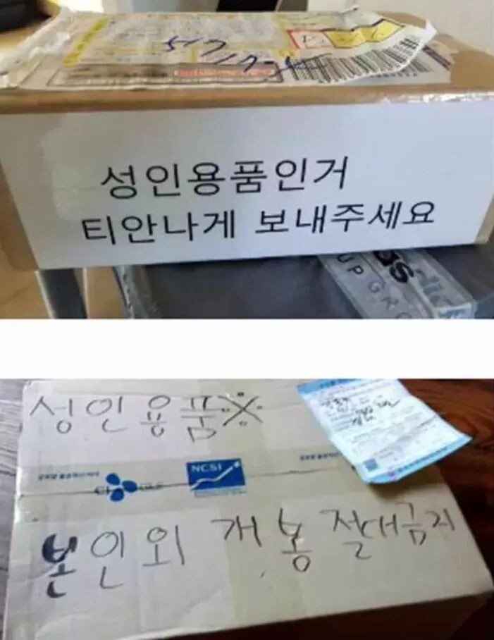 성인용품 주문 대참사 택배 표기
