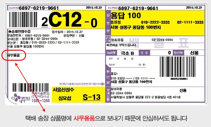 성인용품 택배 송장 표기 방법