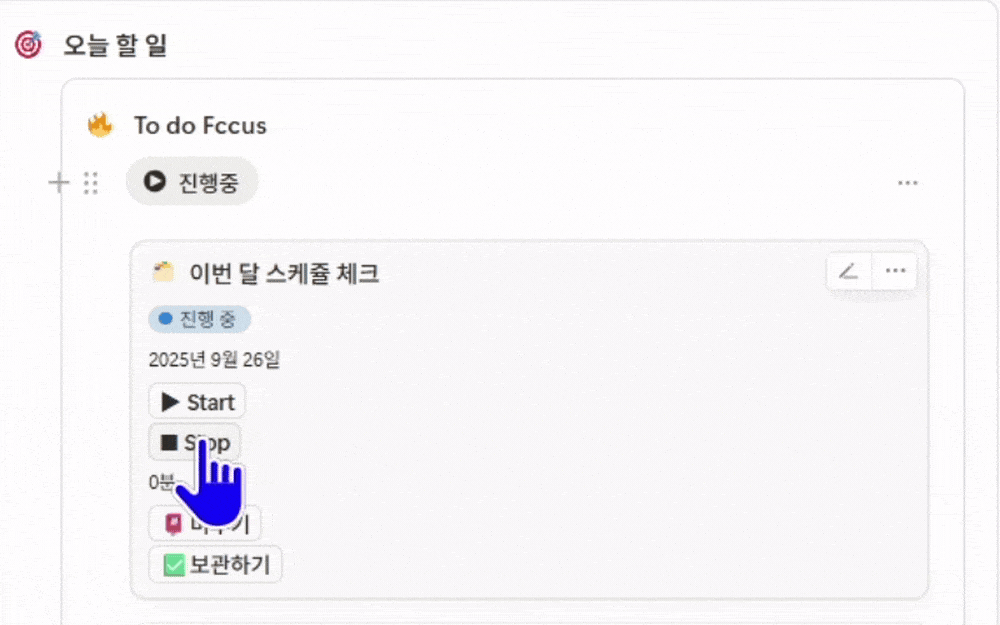 집중 시간 측정 화면, 할 일마다 Start Stop으로 걸린 시간을 기록하는 노션 시간관리 템플릿