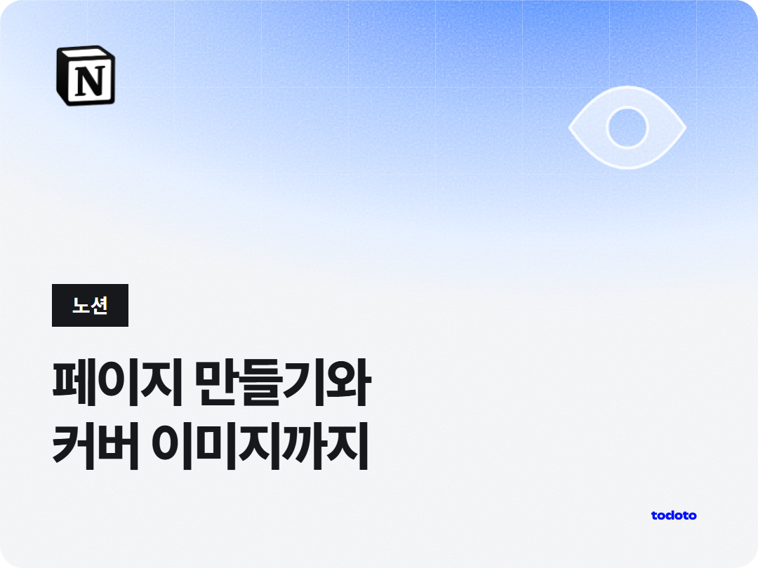 노션 페이지 만들기