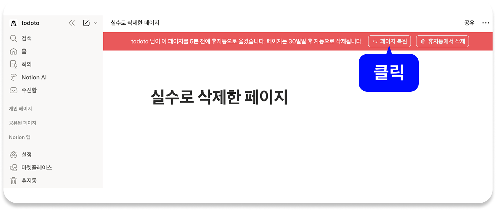 노션 실수로 삭제한 페이지, 노션 삭제 복구