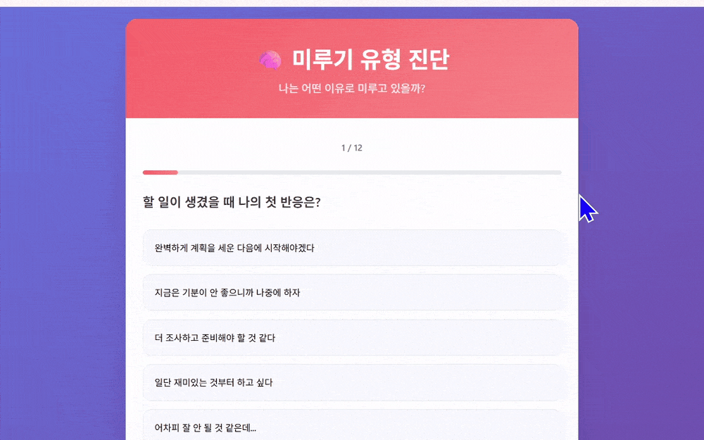 미루기 유형 진단 화면, 12개 질문으로 미루는 이유를 유형으로 알려주는 노션 자기진단 템플릿