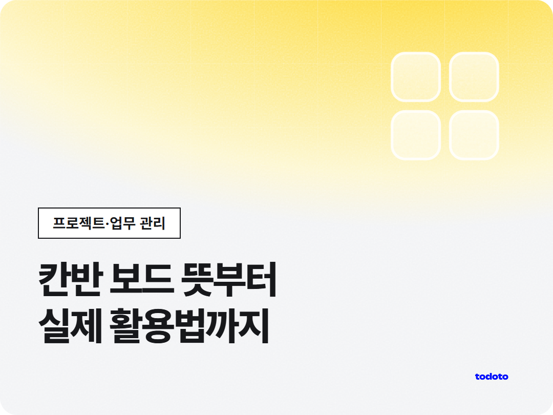 칸반 보드 뜻과 만드는 법