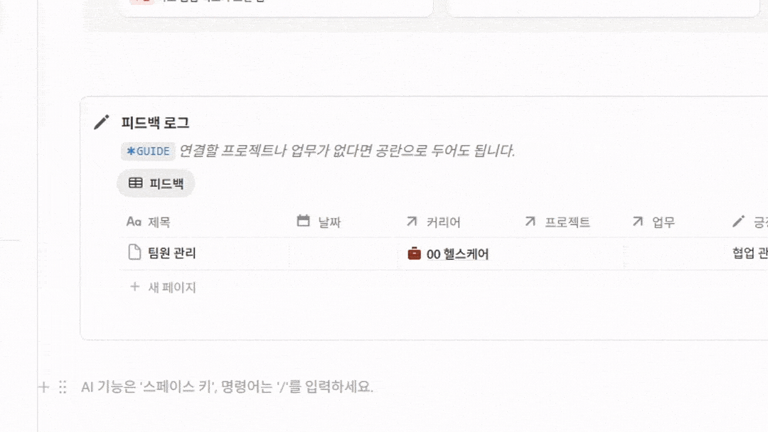 노션에서 상사 피드백을 회사별로 기록하고 모아 보는 화면