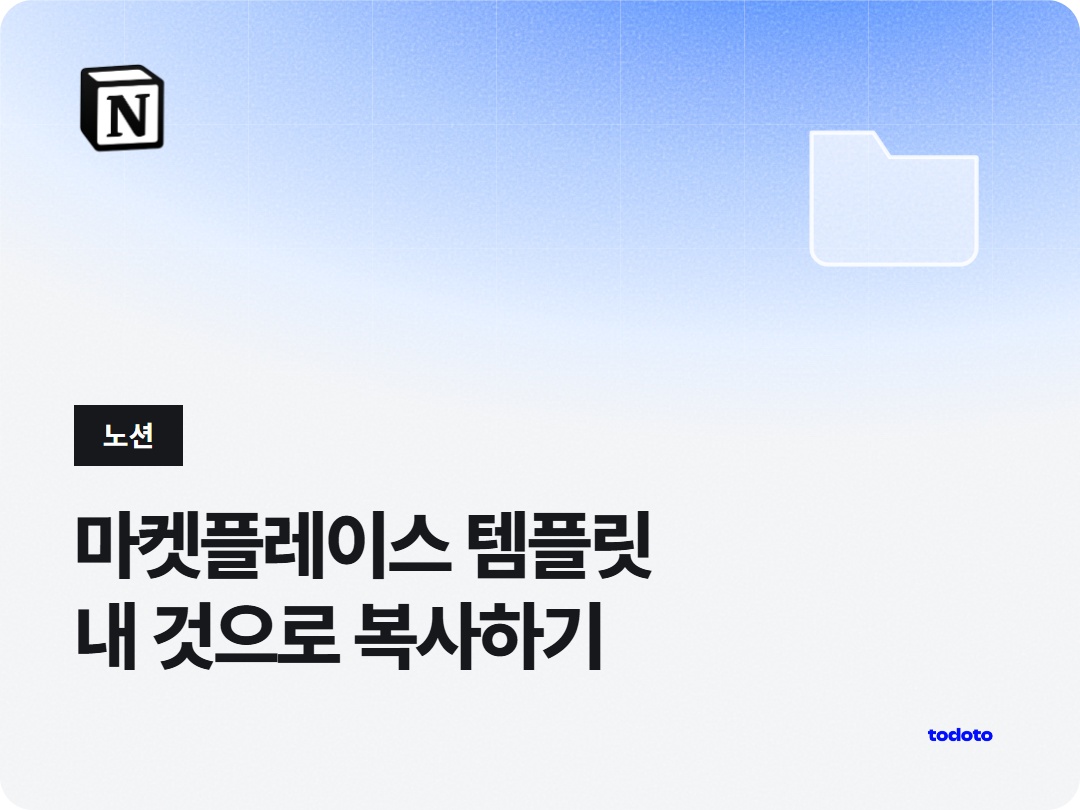 노션 템플릿 복사하는 방법