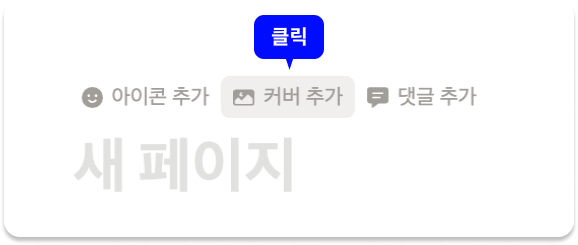 노션 페이지 만들기